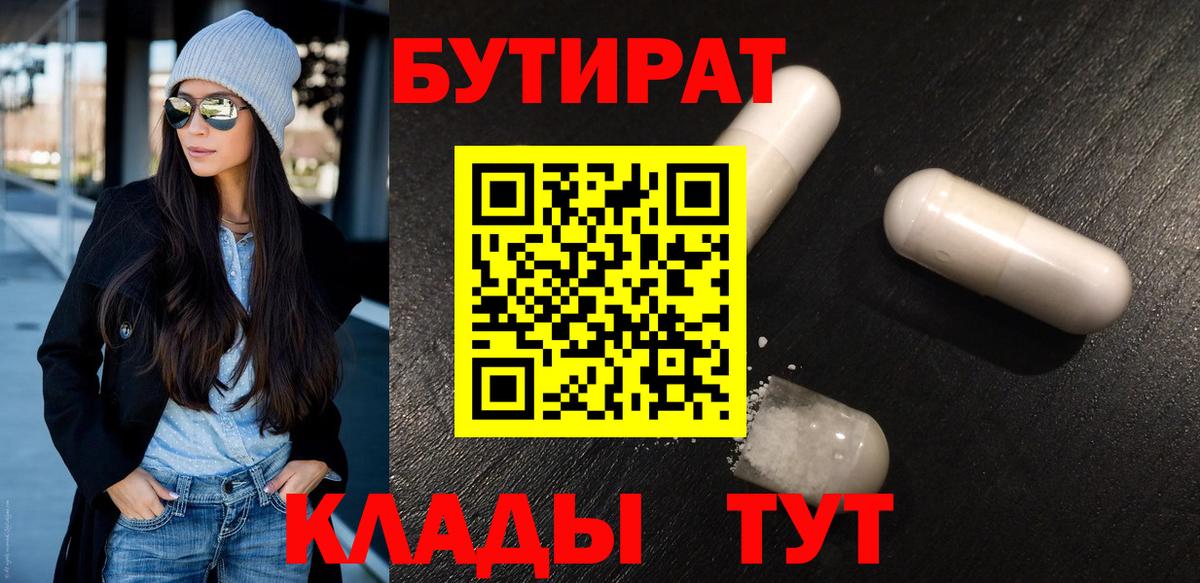 Бутират бутик Сызрань
