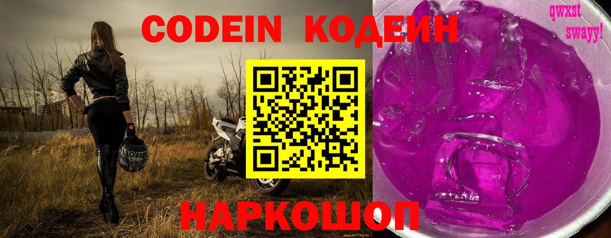 Сызрань  Кодеиновый сироп Lean Purple Drank  Кодеин напиток Lean (лин)  Вход с VPN 